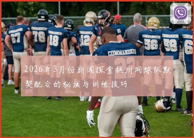 2026年3月份新闻探索杭州网球队默契配合的秘诀与训练技巧